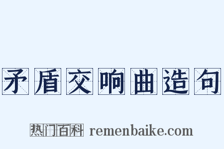 矛盾交响曲造句是什么意思的图片